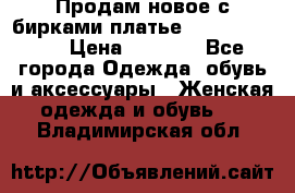 Продам новое с бирками платье juicy couture › Цена ­ 3 500 - Все города Одежда, обувь и аксессуары » Женская одежда и обувь   . Владимирская обл.